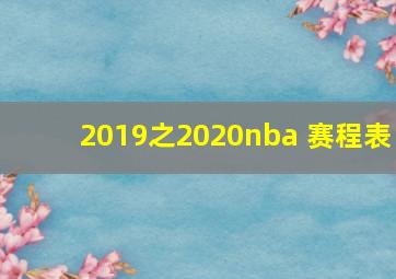 2019之2020nba 赛程表